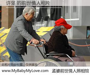 #孟婆前世情人照相馆# 【许坚 的前世情人】前生，我们相亲相爱，相约下辈子还要在一起，你的誓言可别忘记。然而轮回路上的一碗孟婆汤，却将一切归零。茫茫人悔，谁是我的前世情人？许坚 的前世情人，有图有真相：