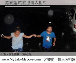 #孟婆前世情人照相馆# 【赵爱莲 的前世情人】前生，我们相亲相爱，相约下辈子还要在一起，你的誓言可别忘记。然而轮回路上的一碗孟婆汤，却将一切归零。茫茫人悔，谁是我的前世情人？赵爱莲 的前世情人，有图有真相：