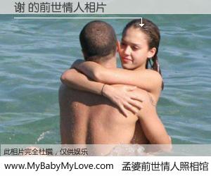 #孟婆前世情人照相馆# 【谢 的前世情人】前生，我们相亲相爱，相约下辈子还要在一起，你的誓言可别忘记。然而轮回路上的一碗孟婆汤，却将一切归零。茫茫人悔，谁是我的前世情人？谢 的前世情人，有图有真相：