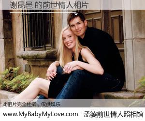#孟婆前世情人照相馆# 【谢昆邑 的前世情人】前生，我们相亲相爱，相约下辈子还要在一起，你的誓言可别忘记。然而轮回路上的一碗孟婆汤，却将一切归零。茫茫人悔，谁是我的前世情人？谢昆邑 的前世情人，有图有真相：
