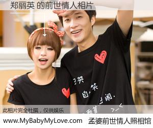 #孟婆前世情人照相馆# 【郑丽英 的前世情人】前生，我们相亲相爱，相约下辈子还要在一起，你的誓言可别忘记。然而轮回路上的一碗孟婆汤，却将一切归零。茫茫人悔，谁是我的前世情人？郑丽英 的前世情人，有图有真相：