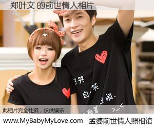 #孟婆前世情人照相馆# 【郑叶文 的前世情人】前生，我们相亲相爱，相约下辈子还要在一起，你的誓言可别忘记。然而轮回路上的一碗孟婆汤，却将一切归零。茫茫人悔，谁是我的前世情人？郑叶文 的前世情人，有图有真相：