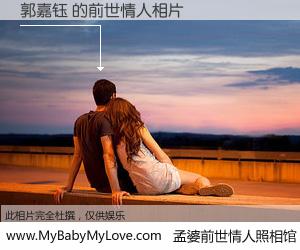 #孟婆前世情人照相馆# 【郭嘉钰 的前世情人】前生，我们相亲相爱，相约下辈子还要在一起，你的誓言可别忘记。然而轮回路上的一碗孟婆汤，却将一切归零。茫茫人悔，谁是我的前世情人？郭嘉钰 的前世情人，有图有真相：