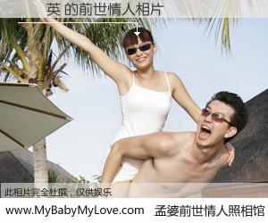 #孟婆前世情人照相馆# 【錢翹英 的前世情人】前生，我们相亲相爱，相约下辈子还要在一起，你的誓言可别忘记。然而轮回路上的一碗孟婆汤，却将一切归零。茫茫人悔，谁是我的前世情人？錢翹英 的前世情人，有图有真相：