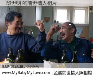 #孟婆前世情人照相馆# 【邱世明 的前世情人】前生，我们相亲相爱，相约下辈子还要在一起，你的誓言可别忘记。然而轮回路上的一碗孟婆汤，却将一切归零。茫茫人悔，谁是我的前世情人？邱世明 的前世情人，有图有真相：