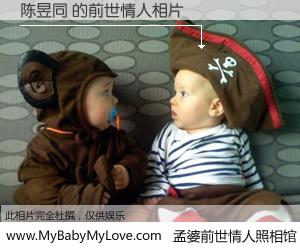 #孟婆前世情人照相馆# 【陈昱同 的前世情人】前生，我们相亲相爱，相约下辈子还要在一起，你的誓言可别忘记。然而轮回路上的一碗孟婆汤，却将一切归零。茫茫人悔，谁是我的前世情人？陈昱同 的前世情人，有图有真相：