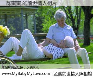 #孟婆前世情人照相馆# 【陈蜜蜜 的前世情人】前生，我们相亲相爱，相约下辈子还要在一起，你的誓言可别忘记。然而轮回路上的一碗孟婆汤，却将一切归零。茫茫人悔，谁是我的前世情人？陈蜜蜜 的前世情人，有图有真相：