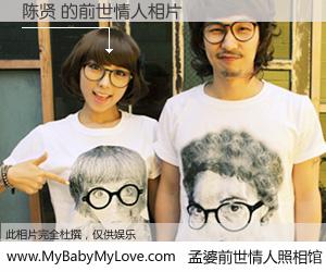 #孟婆前世情人照相馆# 【陈贤 的前世情人】前生，我们相亲相爱，相约下辈子还要在一起，你的誓言可别忘记。然而轮回路上的一碗孟婆汤，却将一切归零。茫茫人悔，谁是我的前世情人？陈贤 的前世情人，有图有真相：