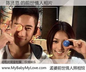 #孟婆前世情人照相馆# 【陈贤恩 的前世情人】前生，我们相亲相爱，相约下辈子还要在一起，你的誓言可别忘记。然而轮回路上的一碗孟婆汤，却将一切归零。茫茫人悔，谁是我的前世情人？陈贤恩 的前世情人，有图有真相：