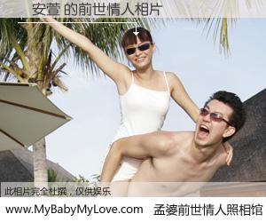#孟婆前世情人照相馆# 【陳安萱 的前世情人】前生，我们相亲相爱，相约下辈子还要在一起，你的誓言可别忘记。然而轮回路上的一碗孟婆汤，却将一切归零。茫茫人悔，谁是我的前世情人？陳安萱 的前世情人，有图有真相：