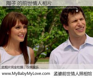 #孟婆前世情人照相馆# 【陶子 的前世情人】前生，我们相亲相爱，相约下辈子还要在一起，你的誓言可别忘记。然而轮回路上的一碗孟婆汤，却将一切归零。茫茫人悔，谁是我的前世情人？陶子 的前世情人，有图有真相：