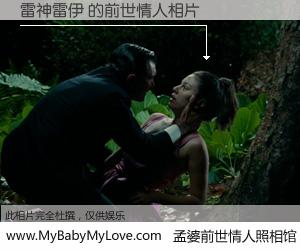 #孟婆前世情人照相馆# 【雷神雷伊 的前世情人】前生，我们相亲相爱，相约下辈子还要在一起，你的誓言可别忘记。然而轮回路上的一碗孟婆汤，却将一切归零。茫茫人悔，谁是我的前世情人？雷神雷伊 的前世情人，有图有真相：