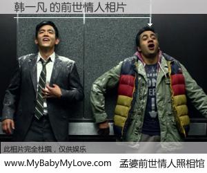 #孟婆前世情人照相馆# 【韩一凡 的前世情人】前生，我们相亲相爱，相约下辈子还要在一起，你的誓言可别忘记。然而轮回路上的一碗孟婆汤，却将一切归零。茫茫人悔，谁是我的前世情人？韩一凡 的前世情人，有图有真相：