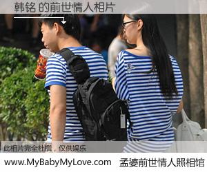 #孟婆前世情人照相馆# 【韩铭 的前世情人】前生，我们相亲相爱，相约下辈子还要在一起，你的誓言可别忘记。然而轮回路上的一碗孟婆汤，却将一切归零。茫茫人悔，谁是我的前世情人？韩铭 的前世情人，有图有真相：