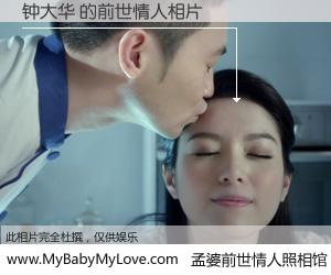 #孟婆前世情人照相馆# 【钟大华 的前世情人】前生，我们相亲相爱，相约下辈子还要在一起，你的誓言可别忘记。然而轮回路上的一碗孟婆汤，却将一切归零。茫茫人悔，谁是我的前世情人？钟大华 的前世情人，有图有真相：