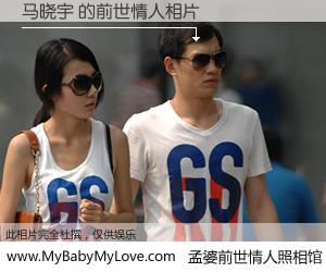 #孟婆前世情人照相馆# 【马晓宇 的前世情人】前生，我们相亲相爱，相约下辈子还要在一起，你的誓言可别忘记。然而轮回路上的一碗孟婆汤，却将一切归零。茫茫人悔，谁是我的前世情人？马晓宇 的前世情人，有图有真相：