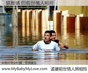 #孟婆前世情人照相馆# 【骆雁靖 的前世情人】前生，我们相亲相爱，相约下辈子还要在一起，你的誓言可别忘记。然而轮回路上的一碗孟婆汤，却将一切归零。茫茫人悔，谁是我的前世情人？骆雁靖 的前世情人，有图有真相：