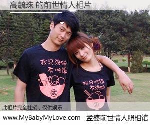 #孟婆前世情人照相馆# 【高毓珠 的前世情人】前生，我们相亲相爱，相约下辈子还要在一起，你的誓言可别忘记。然而轮回路上的一碗孟婆汤，却将一切归零。茫茫人悔，谁是我的前世情人？高毓珠 的前世情人，有图有真相：