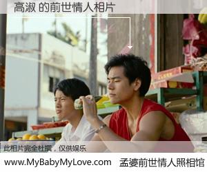 #孟婆前世情人照相馆# 【高淑 的前世情人】前生，我们相亲相爱，相约下辈子还要在一起，你的誓言可别忘记。然而轮回路上的一碗孟婆汤，却将一切归零。茫茫人悔，谁是我的前世情人？高淑 的前世情人，有图有真相：