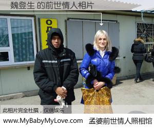 #孟婆前世情人照相馆# 【魏登生 的前世情人】前生，我们相亲相爱，相约下辈子还要在一起，你的誓言可别忘记。然而轮回路上的一碗孟婆汤，却将一切归零。茫茫人悔，谁是我的前世情人？魏登生 的前世情人，有图有真相：
