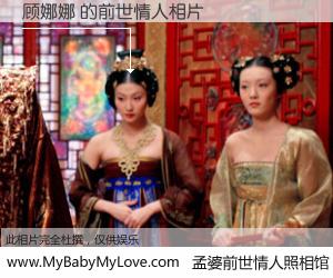 #孟婆前世情人照相馆# 【顾娜娜 的前世情人】前生，我们相亲相爱，相约下辈子还要在一起，你的誓言可别忘记。然而轮回路上的一碗孟婆汤，却将一切归零。茫茫人悔，谁是我的前世情人？顾娜娜 的前世情人，有图有真相：