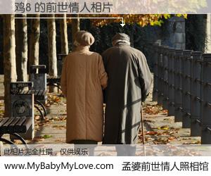 #孟婆前世情人照相馆# 【鸡8 的前世情人】前生，我们相亲相爱，相约下辈子还要在一起，你的誓言可别忘记。然而轮回路上的一碗孟婆汤，却将一切归零。茫茫人悔，谁是我的前世情人？鸡8 的前世情人，有图有真相：