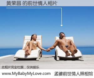 #孟婆前世情人照相馆# 【黄荣昌 的前世情人】前生，我们相亲相爱，相约下辈子还要在一起，你的誓言可别忘记。然而轮回路上的一碗孟婆汤，却将一切归零。茫茫人悔，谁是我的前世情人？黄荣昌 的前世情人，有图有真相：
