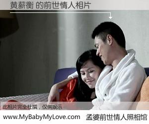 #孟婆前世情人照相馆# 【黄薪衡 的前世情人】前生，我们相亲相爱，相约下辈子还要在一起，你的誓言可别忘记。然而轮回路上的一碗孟婆汤，却将一切归零。茫茫人悔，谁是我的前世情人？黄薪衡 的前世情人，有图有真相：