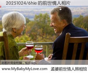 #孟婆前世情人照相馆# 【20251024/6hie 的前世情人】前生，我们相亲相爱，相约下辈子还要在一起，你的誓言可别忘记。然而轮回路上的一碗孟婆汤，却将一切归零。茫茫人悔，谁是我的前世情人？20251024/6hie 的前世情人，有图有真相：