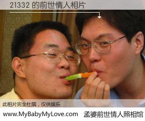 #孟婆前世情人照相馆# 【21332 的前世情人】前生，我们相亲相爱，相约下辈子还要在一起，你的誓言可别忘记。然而轮回路上的一碗孟婆汤，却将一切归零。茫茫人悔，谁是我的前世情人？21332 的前世情人，有图有真相：
