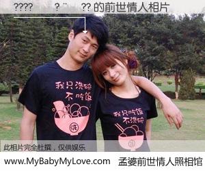 #孟婆前世情人照相馆# 【????��?��?? 的前世情人】前生，我们相亲相爱，相约下辈子还要在一起，你的誓言可别忘记。然而轮回路上的一碗孟婆汤，却将一切归零。茫茫人悔，谁是我的前世情人？????��?��?? 的前世情人，有图有真相：