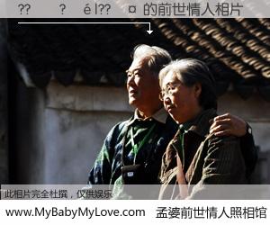 #孟婆前世情人照相馆# 【??��?��|??�� 的前世情人】前生，我们相亲相爱，相约下辈子还要在一起，你的誓言可别忘记。然而轮回路上的一碗孟婆汤，却将一切归零。茫茫人悔，谁是我的前世情人？??��?��|??�� 的前世情人，有图有真相：
