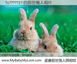 #孟婆前世情人照相馆# 【?o?????3? 的前世情人】前生，我们相亲相爱，相约下辈子还要在一起，你的誓言可别忘记。然而轮回路上的一碗孟婆汤，却将一切归零。茫茫人悔，谁是我的前世情人？?o?????3? 的前世情人，有图有真相：
