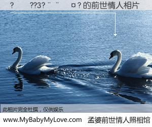 #孟婆前世情人照相馆# 【?��??3?����? 的前世情人】前生，我们相亲相爱，相约下辈子还要在一起，你的誓言可别忘记。然而轮回路上的一碗孟婆汤，却将一切归零。茫茫人悔，谁是我的前世情人？?��??3?����? 的前世情人，有图有真相：