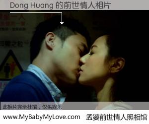 #孟婆前世情人照相馆# 【Dong Huang 的前世情人】前生，我们相亲相爱，相约下辈子还要在一起，你的誓言可别忘记。然而轮回路上的一碗孟婆汤，却将一切归零。茫茫人悔，谁是我的前世情人？Dong Huang 的前世情人，有图有真相：