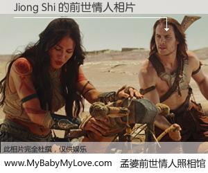 #孟婆前世情人照相馆# 【Jiong Shi 的前世情人】前生，我们相亲相爱，相约下辈子还要在一起，你的誓言可别忘记。然而轮回路上的一碗孟婆汤，却将一切归零。茫茫人悔，谁是我的前世情人？Jiong Shi 的前世情人，有图有真相：