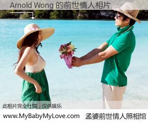 #孟婆前世情人照相馆# 【Arnold Wong 的前世情人】前生，我们相亲相爱，相约下辈子还要在一起，你的誓言可别忘记。然而轮回路上的一碗孟婆汤，却将一切归零。茫茫人悔，谁是我的前世情人？Arnold Wong 的前世情人，有图有真相：