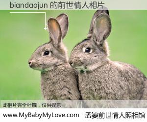 #孟婆前世情人照相馆# 【biandaojun 的前世情人】前生，我们相亲相爱，相约下辈子还要在一起，你的誓言可别忘记。然而轮回路上的一碗孟婆汤，却将一切归零。茫茫人悔，谁是我的前世情人？biandaojun 的前世情人，有图有真相：