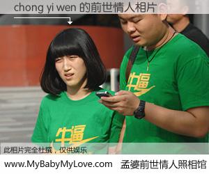 #孟婆前世情人照相馆# 【chong yi wen 的前世情人】前生，我们相亲相爱，相约下辈子还要在一起，你的誓言可别忘记。然而轮回路上的一碗孟婆汤，却将一切归零。茫茫人悔，谁是我的前世情人？chong yi wen 的前世情人，有图有真相：