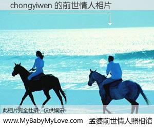 #孟婆前世情人照相馆# 【chongyiwen 的前世情人】前生，我们相亲相爱，相约下辈子还要在一起，你的誓言可别忘记。然而轮回路上的一碗孟婆汤，却将一切归零。茫茫人悔，谁是我的前世情人？chongyiwen 的前世情人，有图有真相：