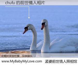 #孟婆前世情人照相馆# 【chufu 的前世情人】前生，我们相亲相爱，相约下辈子还要在一起，你的誓言可别忘记。然而轮回路上的一碗孟婆汤，却将一切归零。茫茫人悔，谁是我的前世情人？chufu 的前世情人，有图有真相：