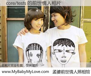 #孟婆前世情人照相馆# 【core/tests 的前世情人】前生，我们相亲相爱，相约下辈子还要在一起，你的誓言可别忘记。然而轮回路上的一碗孟婆汤，却将一切归零。茫茫人悔，谁是我的前世情人？core/tests 的前世情人，有图有真相：