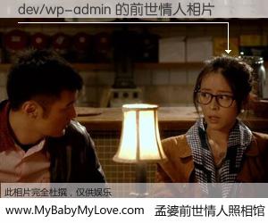#孟婆前世情人照相馆# 【dev/wp-admin 的前世情人】前生，我们相亲相爱，相约下辈子还要在一起，你的誓言可别忘记。然而轮回路上的一碗孟婆汤，却将一切归零。茫茫人悔，谁是我的前世情人？dev/wp-admin 的前世情人，有图有真相：