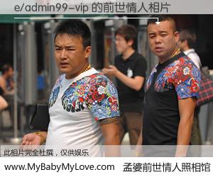 #孟婆前世情人照相馆# 【e/admin99-vip 的前世情人】前生，我们相亲相爱，相约下辈子还要在一起，你的誓言可别忘记。然而轮回路上的一碗孟婆汤，却将一切归零。茫茫人悔，谁是我的前世情人？e/admin99-vip 的前世情人，有图有真相：