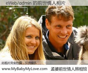#孟婆前世情人照相馆# 【eWeb/admin 的前世情人】前生，我们相亲相爱，相约下辈子还要在一起，你的誓言可别忘记。然而轮回路上的一碗孟婆汤，却将一切归零。茫茫人悔，谁是我的前世情人？eWeb/admin 的前世情人，有图有真相：