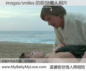 #孟婆前世情人照相馆# 【images/smilies 的前世情人】前生，我们相亲相爱，相约下辈子还要在一起，你的誓言可别忘记。然而轮回路上的一碗孟婆汤，却将一切归零。茫茫人悔，谁是我的前世情人？images/smilies 的前世情人，有图有真相：