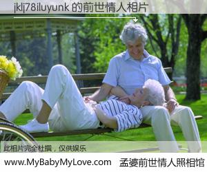 #孟婆前世情人照相馆# 【jklj78iluyunk 的前世情人】前生，我们相亲相爱，相约下辈子还要在一起，你的誓言可别忘记。然而轮回路上的一碗孟婆汤，却将一切归零。茫茫人悔，谁是我的前世情人？jklj78iluyunk 的前世情人，有图有真相：