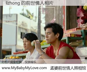 #孟婆前世情人照相馆# 【lizhong 的前世情人】前生，我们相亲相爱，相约下辈子还要在一起，你的誓言可别忘记。然而轮回路上的一碗孟婆汤，却将一切归零。茫茫人悔，谁是我的前世情人？lizhong 的前世情人，有图有真相：