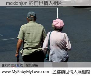#孟婆前世情人照相馆# 【maxianjun 的前世情人】前生，我们相亲相爱，相约下辈子还要在一起，你的誓言可别忘记。然而轮回路上的一碗孟婆汤，却将一切归零。茫茫人悔，谁是我的前世情人？maxianjun 的前世情人，有图有真相：