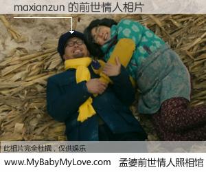 #孟婆前世情人照相馆# 【maxianzun 的前世情人】前生，我们相亲相爱，相约下辈子还要在一起，你的誓言可别忘记。然而轮回路上的一碗孟婆汤，却将一切归零。茫茫人悔，谁是我的前世情人？maxianzun 的前世情人，有图有真相：